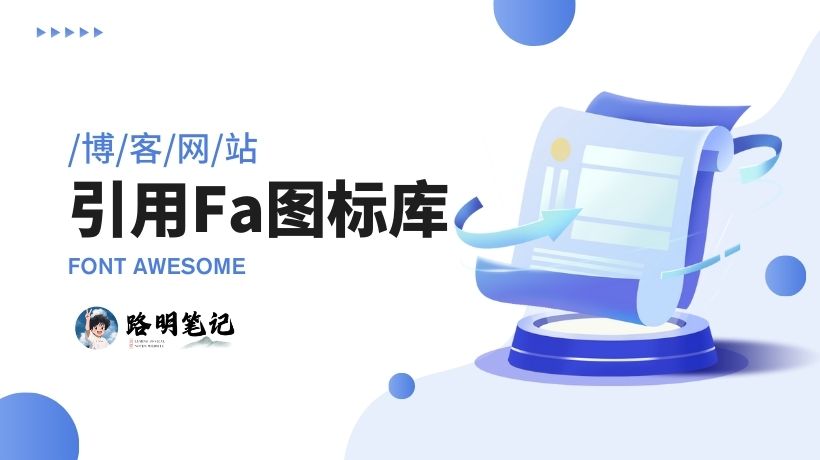 【WordPress美化】为您的网站引用Font Awesome图标库