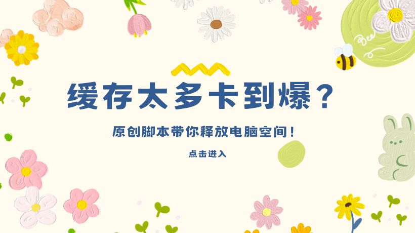 【代码分享】缓存太多卡到爆?一招教你解决~