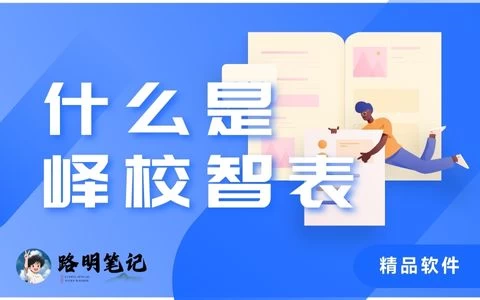 【软件分享】峄校智表 – 以星星之火助力教育之光