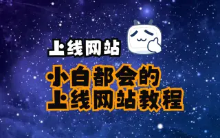 自己搞得上线网站视频教程,比较详细