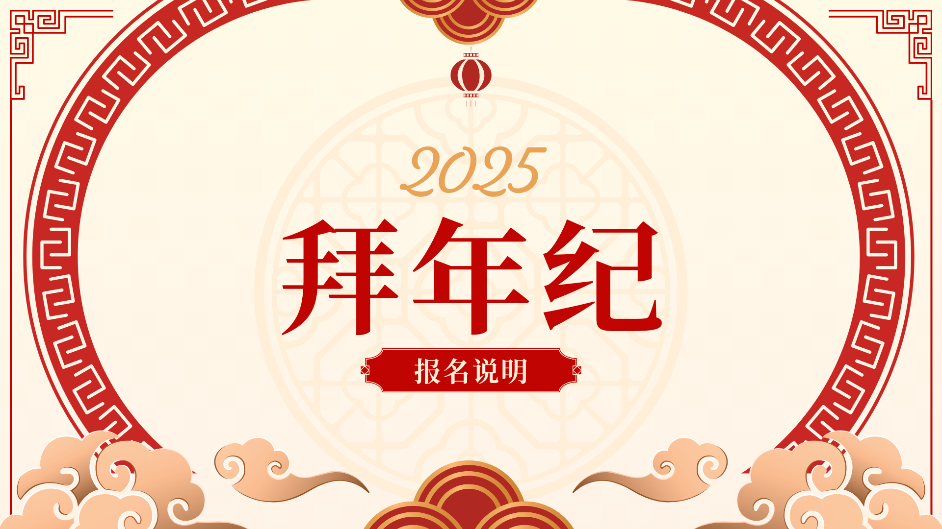 拜年纪报名说明及参与事项