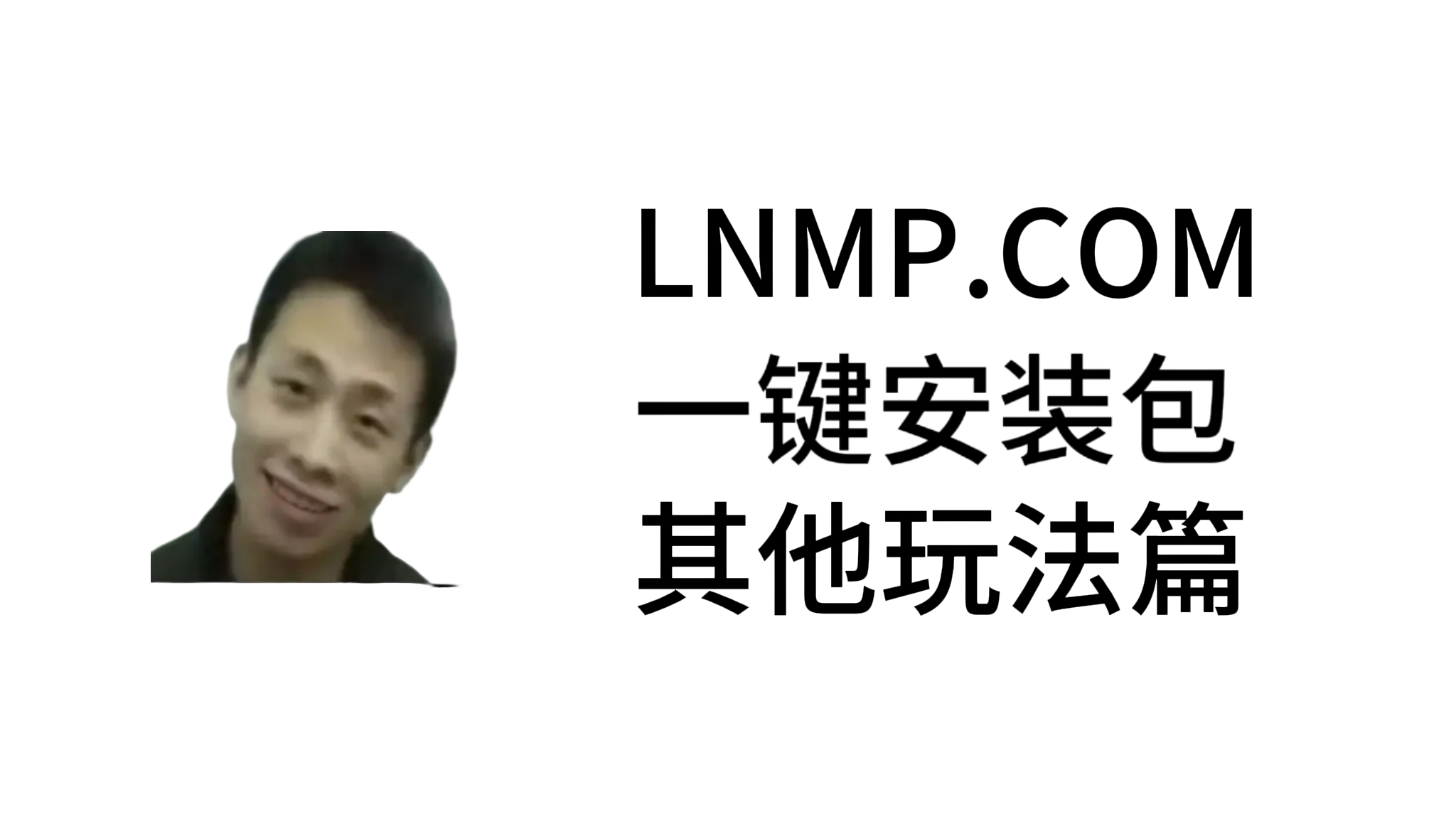 LNMP其他玩法篇