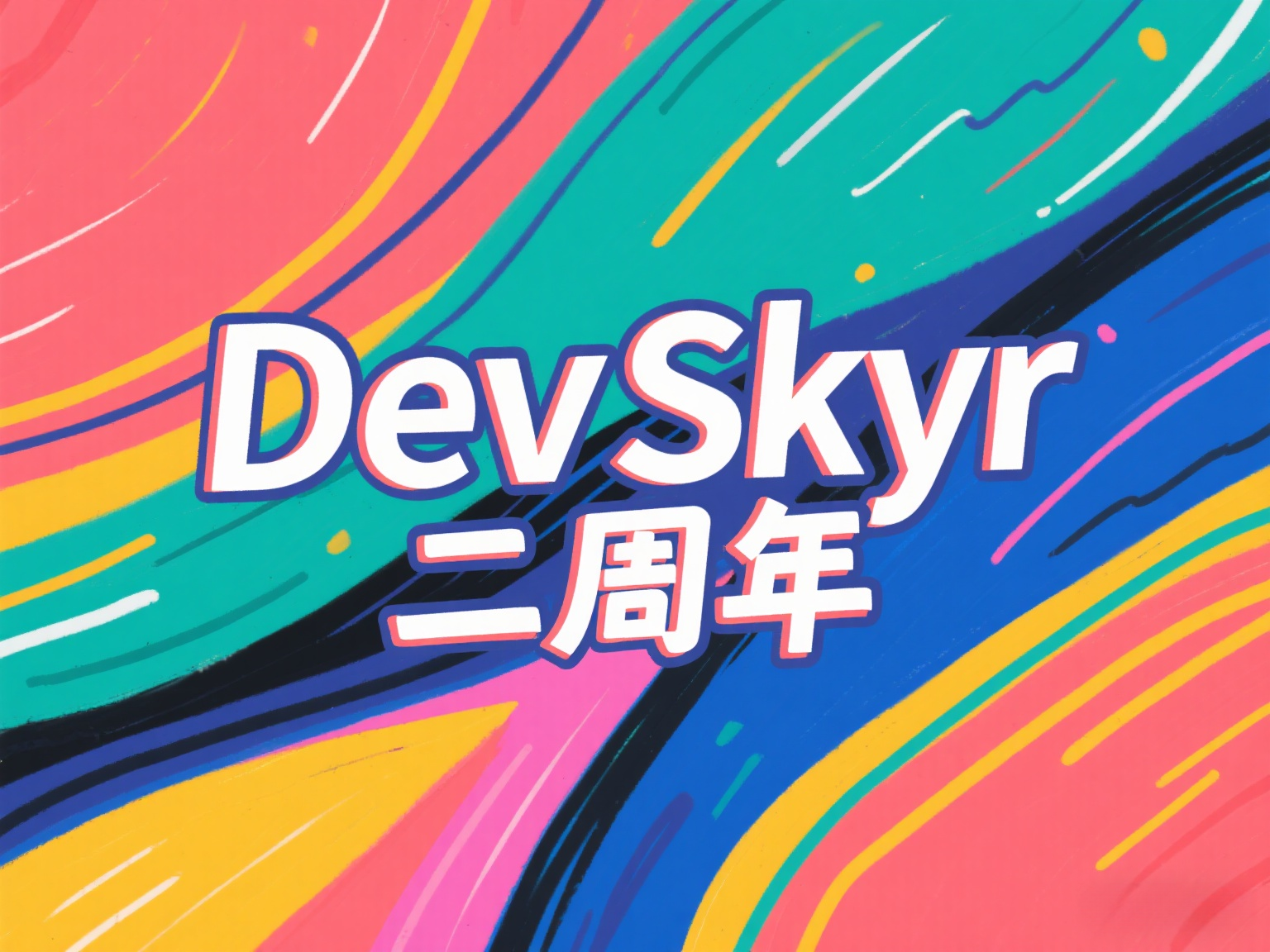 庆DevSkyr社区创立二周年——《我在滴维的感想》