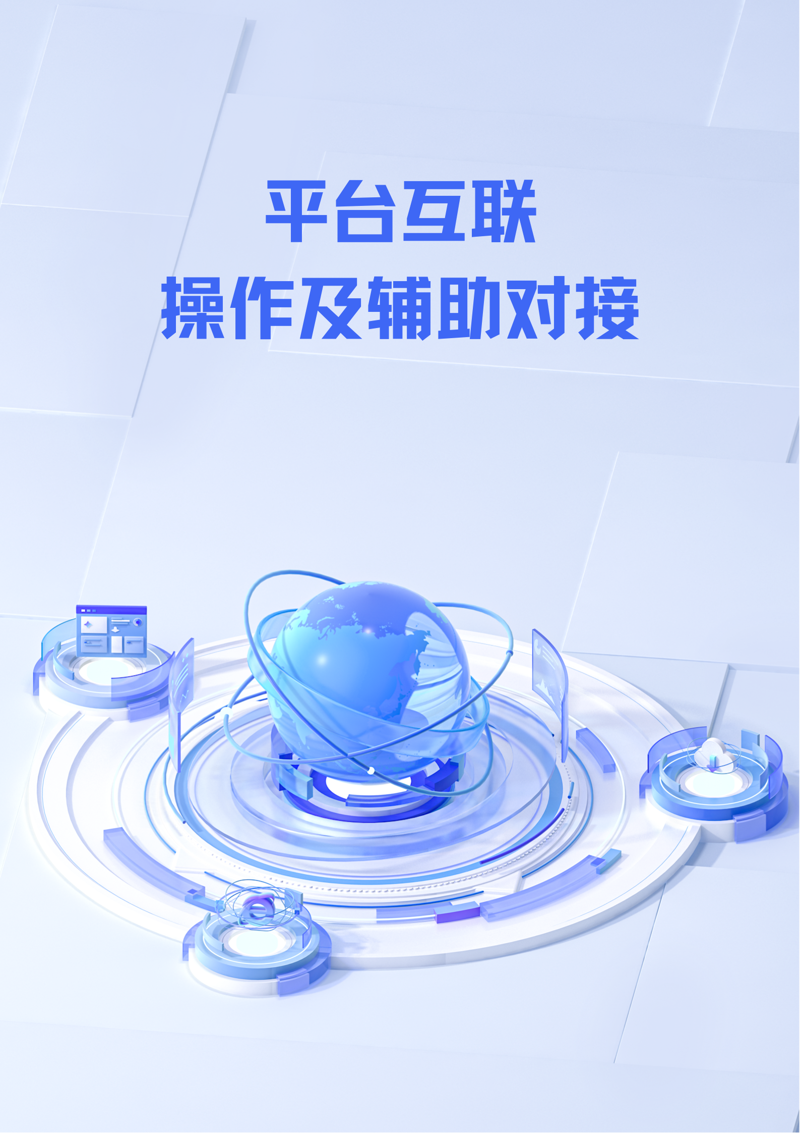 平台互联及辅助对接