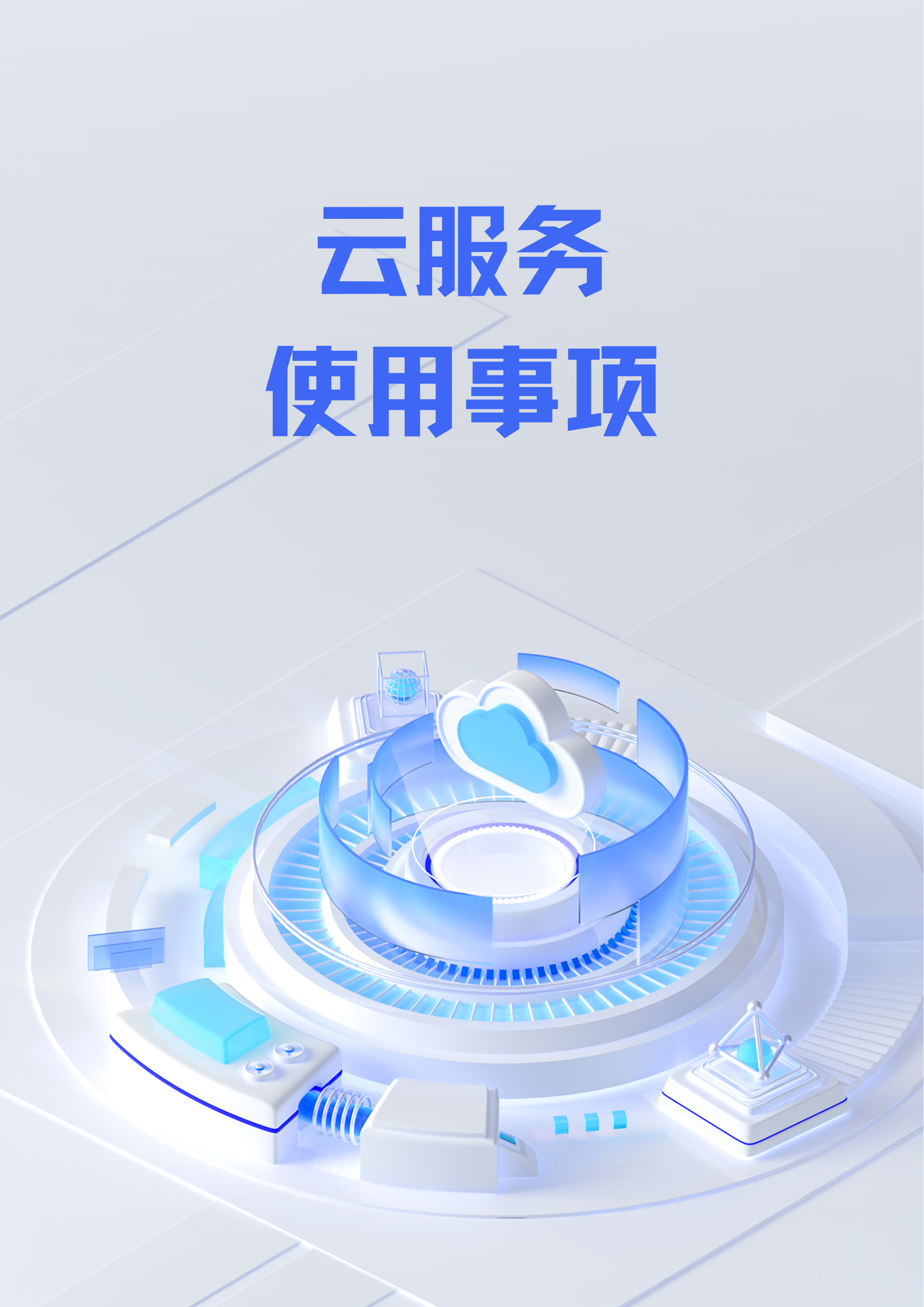 云服务使用事项