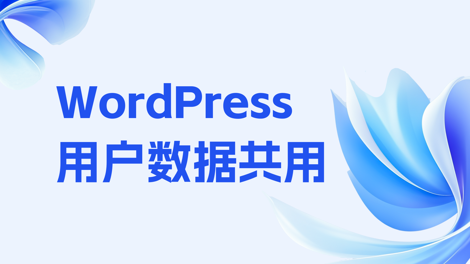 WordPress多站共用一个用户数据表,实现用户在任何一站注册即可登录在任何一个站