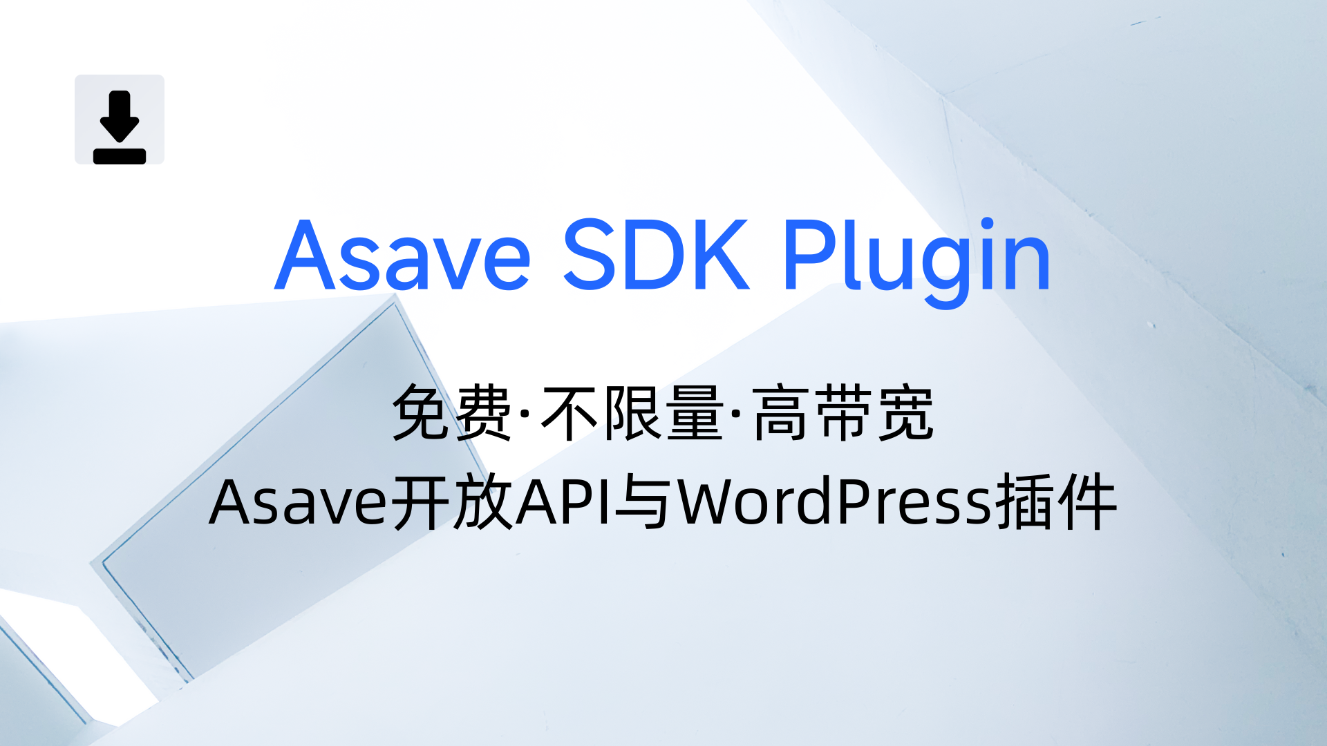 Asave:不限空间、免费极速的资源托管+API开放&WP插件